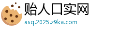 贻人口实网